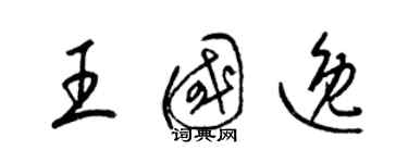 梁錦英王國逸草書個性簽名怎么寫