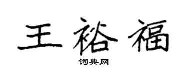 袁強王裕福楷書個性簽名怎么寫