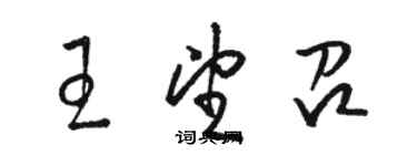 駱恆光王望召草書個性簽名怎么寫