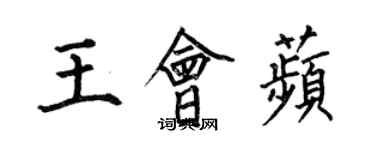 何伯昌王會苹楷書個性簽名怎么寫