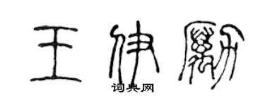 陳聲遠王伊勵篆書個性簽名怎么寫