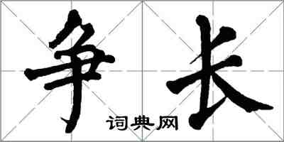 翁闓運爭長楷書怎么寫