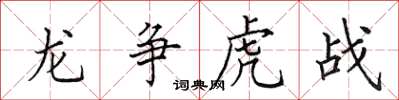 田英章龍爭虎戰楷書怎么寫