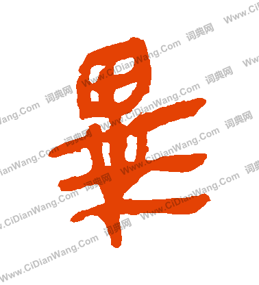 馬王堆帛書寫的畢