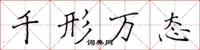 侯登峰千形萬態楷書怎么寫