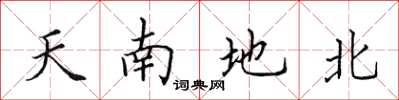 田英章天南地北楷書怎么寫