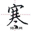 田英章寫的硬筆楷書寒