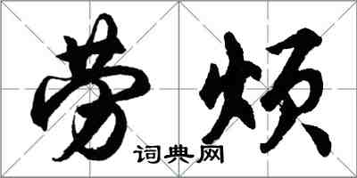 胡問遂勞煩行書怎么寫