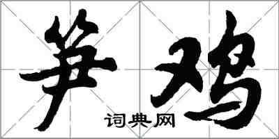 胡問遂筍雞行書怎么寫