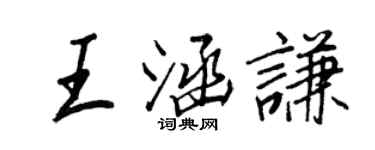王正良王涵謙行書個性簽名怎么寫