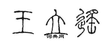 陳聲遠王立遙篆書個性簽名怎么寫