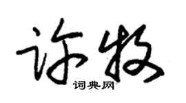 朱錫榮許牧草書個性簽名怎么寫