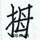 白克儉寫的硬筆楷書拇