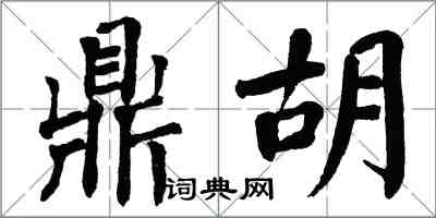 翁闓運鼎胡楷書怎么寫