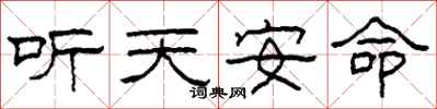 柯春海聽天安命隸書怎么寫