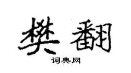 袁強樊翻楷書個性簽名怎么寫