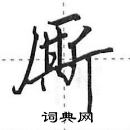 田英章寫的硬筆行書廝