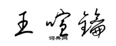 梁錦英王喧鑰草書個性簽名怎么寫