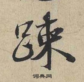 蔡襄自書詩卷中踈的寫法