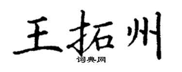 丁謙王拓州楷書個性簽名怎么寫