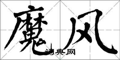 翁闓運魔風楷書怎么寫