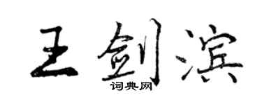 曾慶福王劍濱行書個性簽名怎么寫