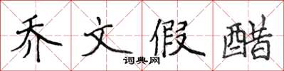 侯登峰喬文假醋楷書怎么寫