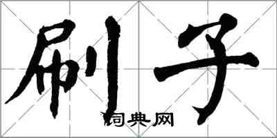 翁闓運刷子楷書怎么寫