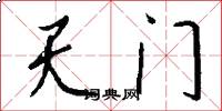 天門怎么寫好看