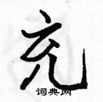 駱恆光寫的硬筆行書充