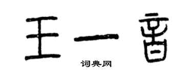 曾慶福王一音篆書個性簽名怎么寫