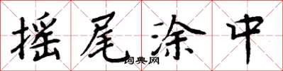 周炳元搖尾塗中楷書怎么寫