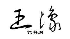 曾慶福王豫草書個性簽名怎么寫