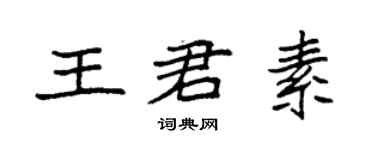 袁強王君素楷書個性簽名怎么寫