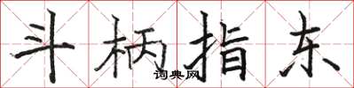 駱恆光斗柄指東楷書怎么寫