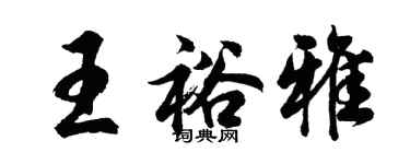 胡問遂王裕雅行書個性簽名怎么寫