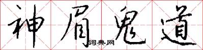 神眉鬼道怎么寫好看
