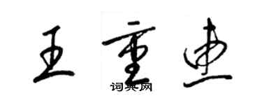 梁錦英王重惠草書個性簽名怎么寫