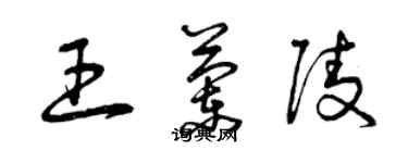 曾慶福王蘭陵草書個性簽名怎么寫