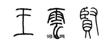 陳墨王雲賢篆書個性簽名怎么寫