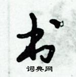 倪偉林寫的硬筆行書書