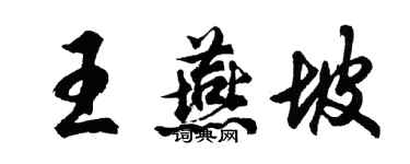 胡問遂王燕坡行書個性簽名怎么寫