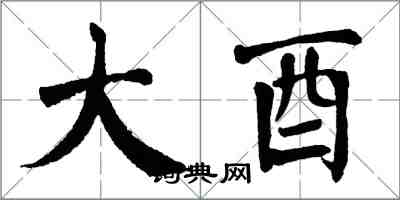 翁闓運大酉楷書怎么寫