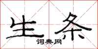 范連陞生條隸書怎么寫