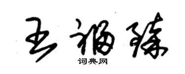 朱錫榮王福臻草書個性簽名怎么寫