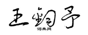 曾慶福王鈞予草書個性簽名怎么寫