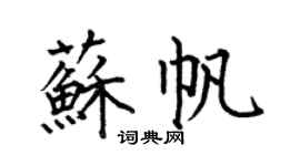 何伯昌蘇帆楷書個性簽名怎么寫