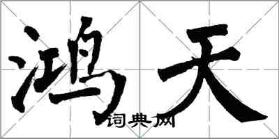 翁闓運鴻天楷書怎么寫