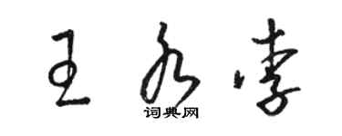 駱恆光王水李草書個性簽名怎么寫