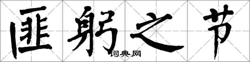 翁闓運匪躬之節楷書怎么寫